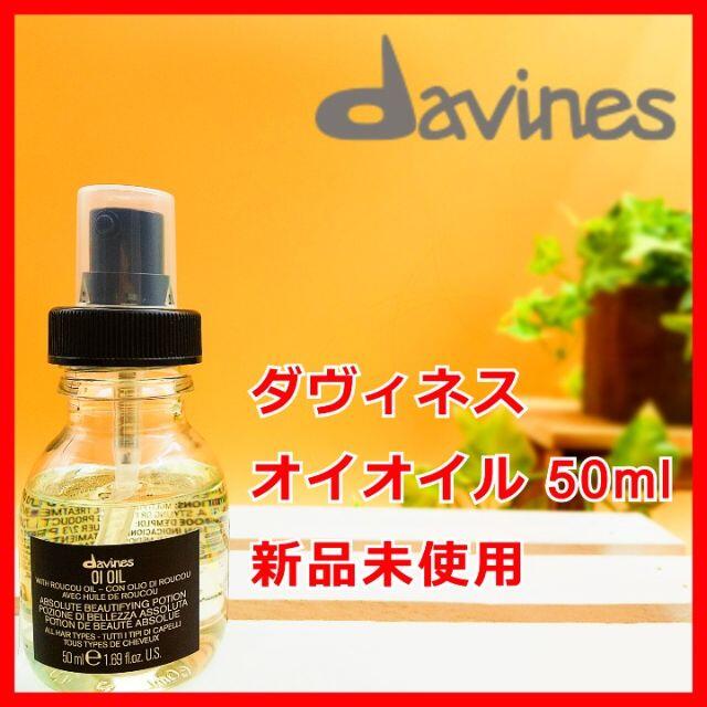 ダヴィネス オイ オイル Davines オイオイル コスメ/美容のヘアケア/スタイリング(オイル/美容液)の商品写真