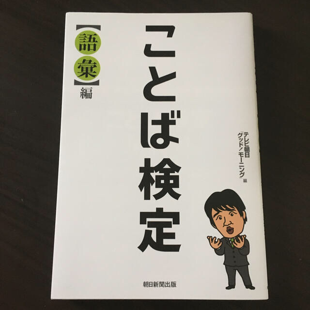 ことば検定〈語彙〉編 エンタメ/ホビーの本(人文/社会)の商品写真