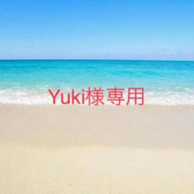 Yuki 様 専用 直販 円