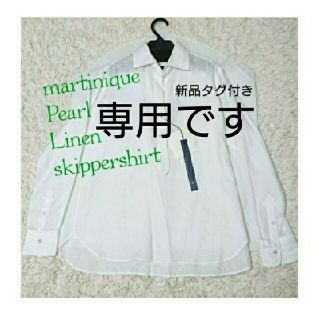 マディソンブルー(MADISONBLUE)の*!★新品【専用です】☆マルティニーク*Pearl skipper shirt(シャツ/ブラウス(長袖/七分))