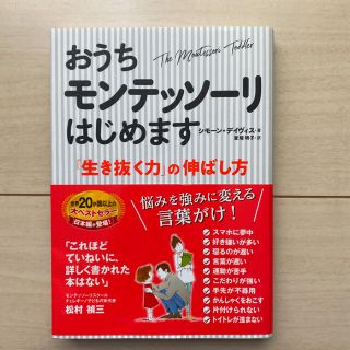 【めめ様専用】おうちモンテッソーリはじめます 「生き抜く力」の伸ばし方(住まい/暮らし/子育て)