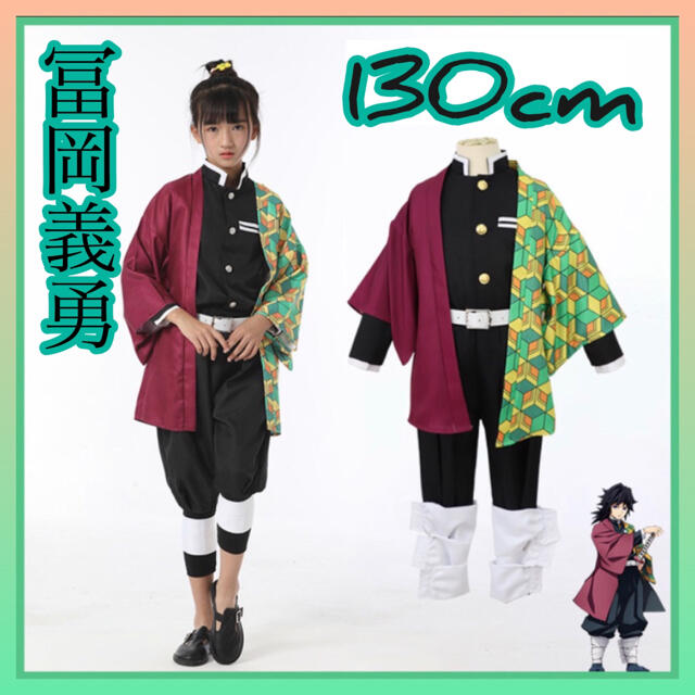 鬼滅の刃　コスプレ 130cm 冨岡義勇　衣装　子供　キッズ　ハロウィン　誕生日 エンタメ/ホビーのコスプレ(衣装一式)の商品写真