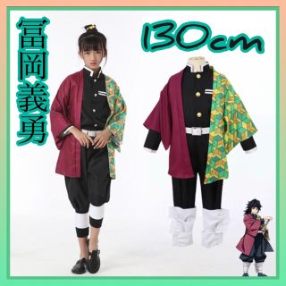 鬼滅の刃　コスプレ 130cm 冨岡義勇　衣装　子供　キッズ　ハロウィン　誕生日(衣装一式)