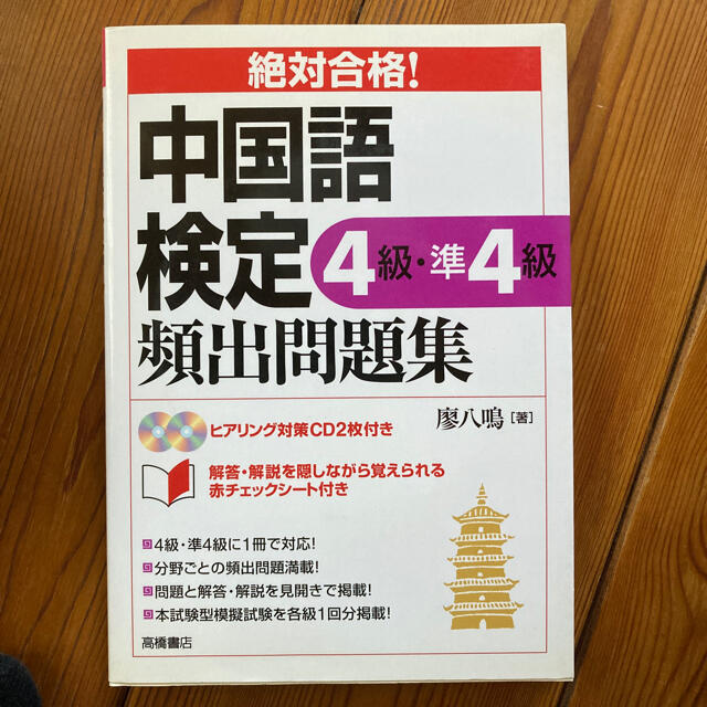 絶対合格！中国語検定４級・準４級頻出問題集 エンタメ/ホビーの本(資格/検定)の商品写真