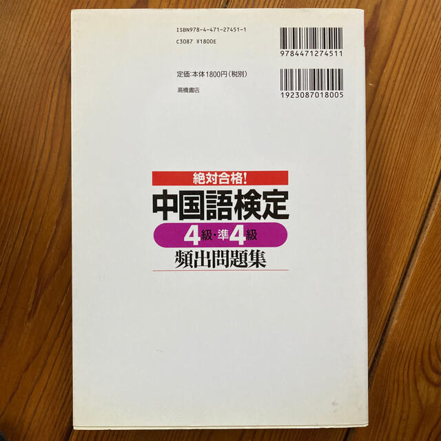 絶対合格！中国語検定４級・準４級頻出問題集 エンタメ/ホビーの本(資格/検定)の商品写真