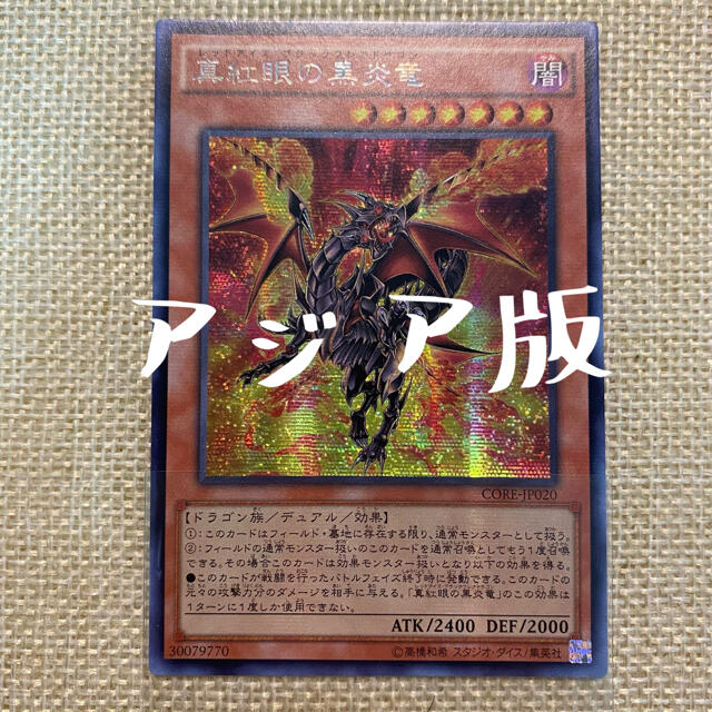 遊戯王　アジア　レリーフ　アルティメット　真紅眼の鋼炎竜