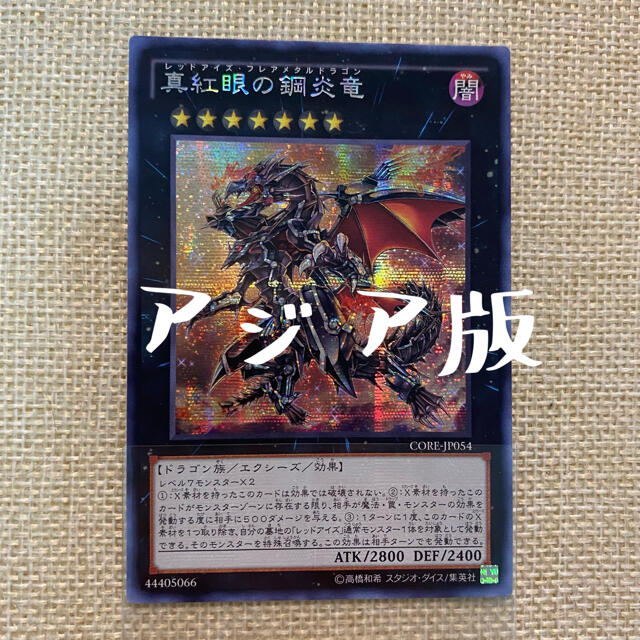 遊戯王　アジア　レリーフ　アルティメット　真紅眼の鋼炎竜