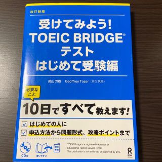 受けてみよう！ＴＯＥＩＣ　Ｂｒｉｄｇｅテスト はじめて受験編 改訂新版(資格/検定)