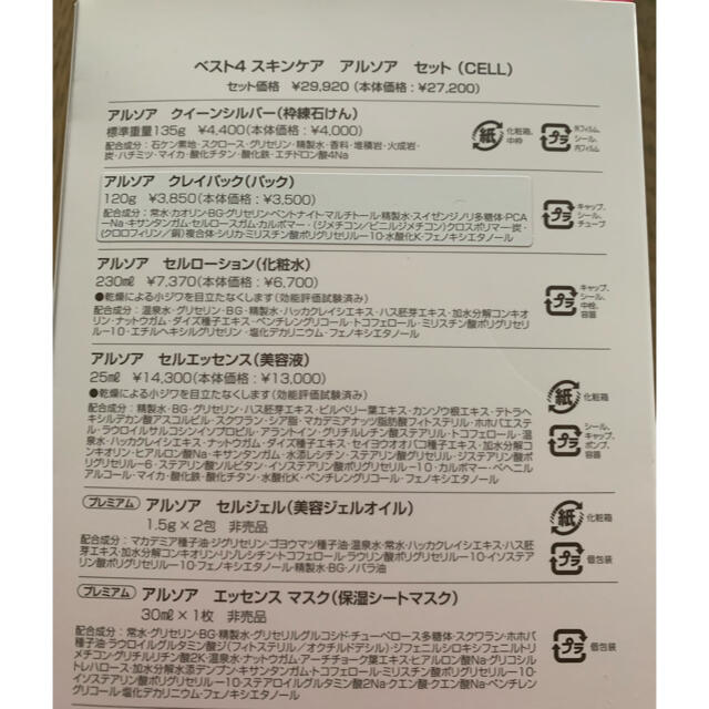 ベスト4スキンケア　アルソアセット　CELL