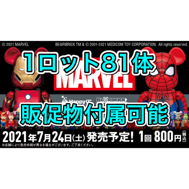 アメコミハッピーくじ「MARVEL」BE@RBRICK 1ロット