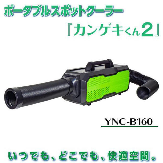 格安店 <br>カンゲキくん2<br>日動工業 ポータブルスポットクーラー