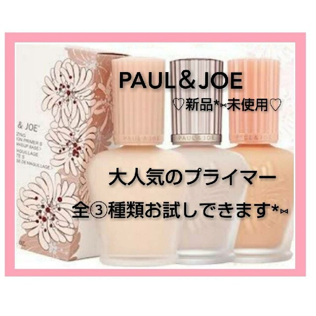 PAUL & JOE(ポールアンドジョー)のラトゥーエクラ モイスチュア プロテクティング プライマー 下地⑤包セット コスメ/美容のベースメイク/化粧品(化粧下地)の商品写真