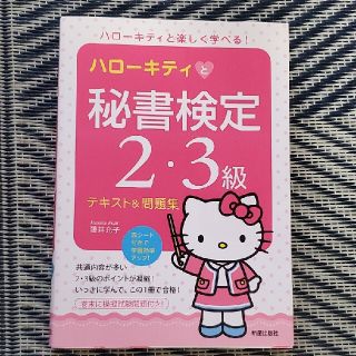 ハロ－キティと秘書検定２・３級テキスト＆問題集(資格/検定)