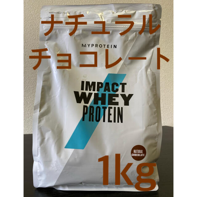 MYPROTEIN(マイプロテイン)のマイプロテイン ナチュラルチョコレート味 1kg インパクトホエイプロテイン 食品/飲料/酒の健康食品(プロテイン)の商品写真