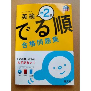 オウブンシャ(旺文社)の英検準2級  でる順合格問題集(語学/参考書)