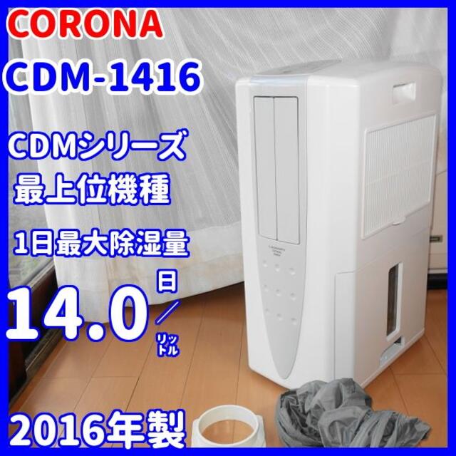 ✨冷風・衣類乾燥除湿機✨コロナ CDM-1416【どこでもクーラー】-