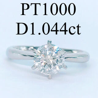 1.044ct ダイヤモンドリング PT1000 大粒 1ctアップ ダイヤ(リング(指輪))