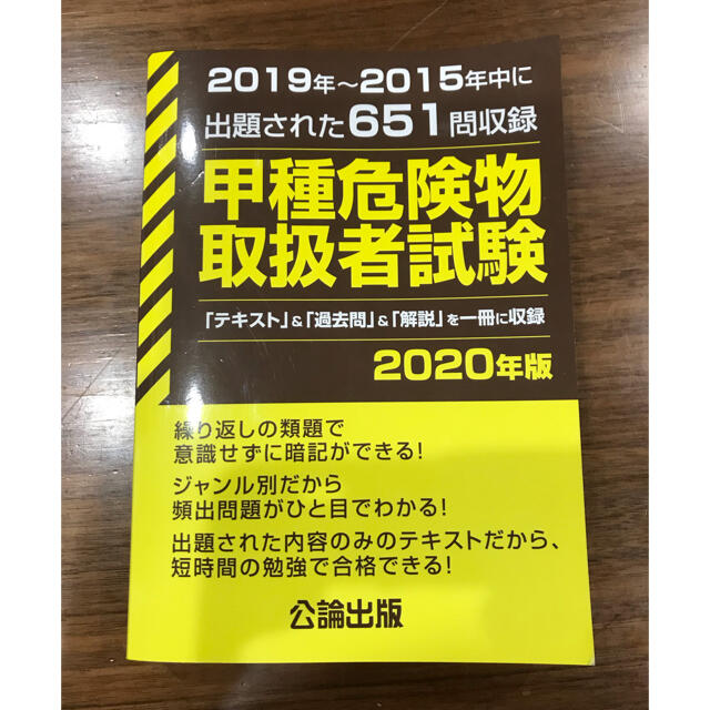 甲種危険物取扱者試験　問題集　2020年度版 エンタメ/ホビーの本(資格/検定)の商品写真