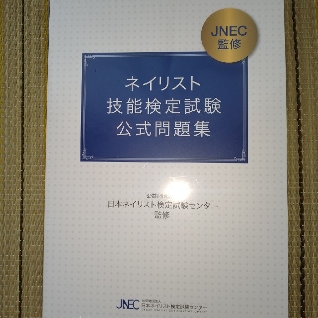 ネイリスト　公式問題集　未開封