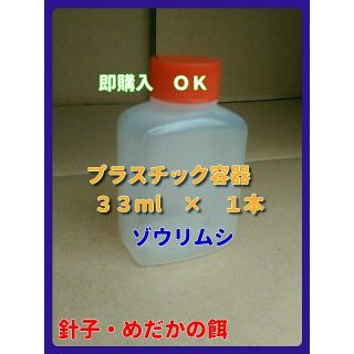 めだかの餌(ゾウリムシ)　　３３ml×１本　検索　#エビオス　#ゾウリムシ(アクアリウム)