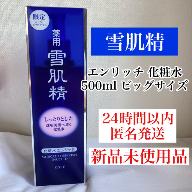 雪肌精(セッキセイ)の新品　KOSE 雪肌精　エンリッチ　化粧水　500ml ビッグボトル コスメ/美容のスキンケア/基礎化粧品(化粧水/ローション)の商品写真