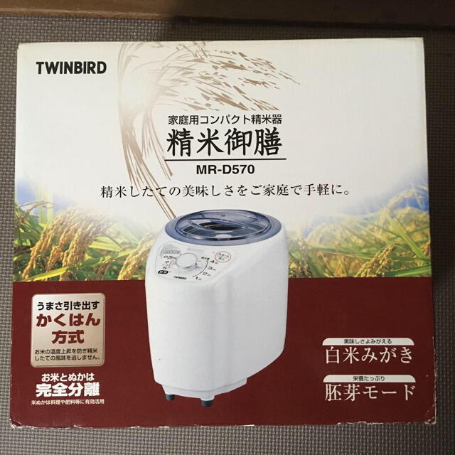 ☘️TWINBIRD★家庭用コンパクト精米器　精米御膳　MR-D570