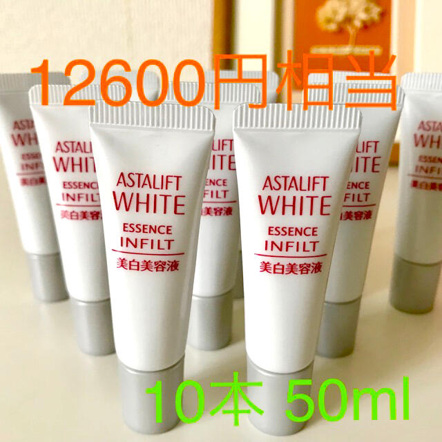 アスタリフト　  ホワイトエッセンスインフィルトh  10本　50ml  美白