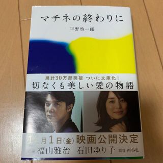 マチネの終わりに(文学/小説)