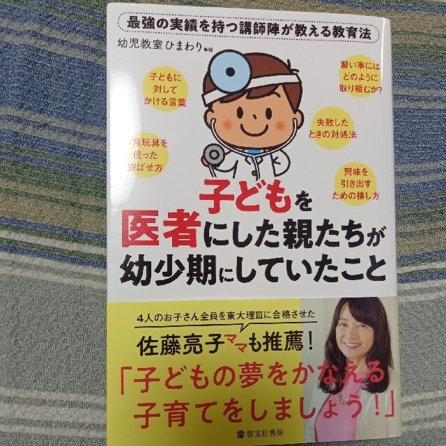 sei様　こどもを医者にした親たちが幼少期にしていたこと  エンタメ/ホビーの雑誌(結婚/出産/子育て)の商品写真