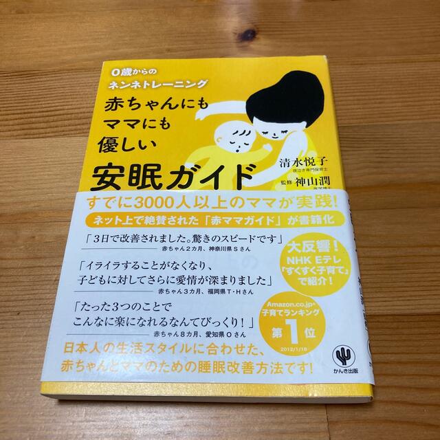 赤ちゃんにもママにも優しい安眠ガイド ０歳からのネンネトレ－ニング エンタメ/ホビーの雑誌(結婚/出産/子育て)の商品写真