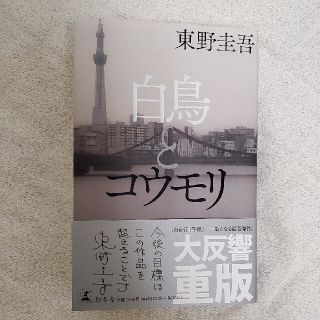 白鳥とコウモリ 東野圭吾最新作(文学/小説)