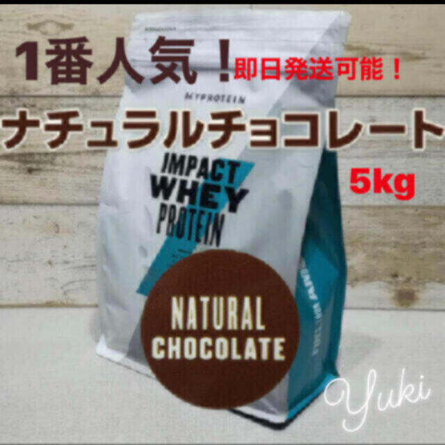 マイプロテイン　5kg ナチュラルチョコレート