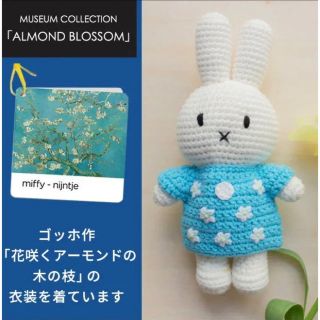 ミッフィー(miffy)の【ミッフィーあみぐるみ】ブルーナJust Dutch社ゴッホアーモンドの木ドレス(あみぐるみ)