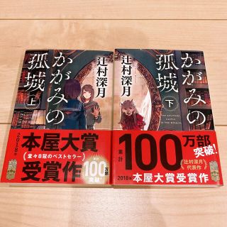 かがみの孤城 上下(文学/小説)