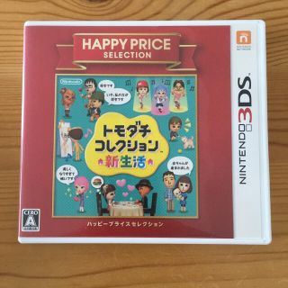 中古 トモダチコレクション 新生活（ハッピープライスセレクション） 3DS(携帯用ゲームソフト)