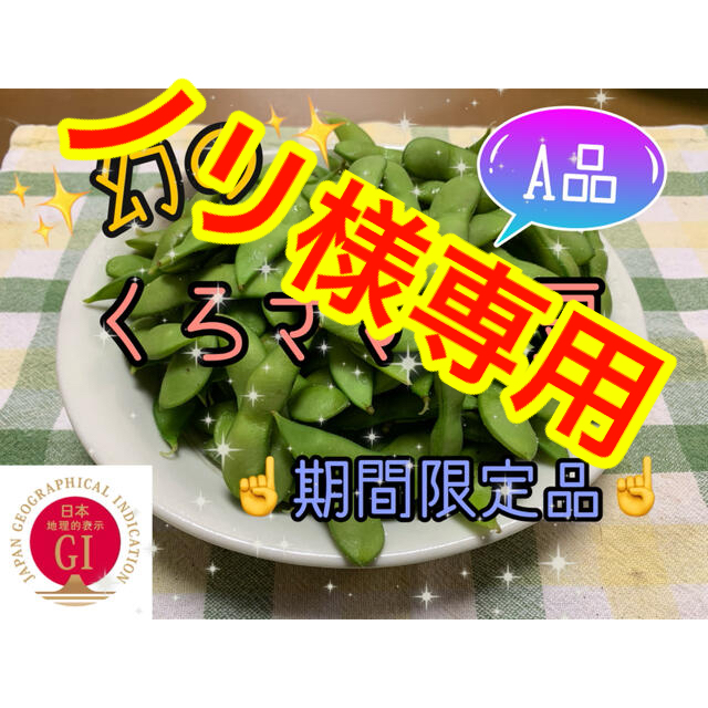 新潟県黒埼産 くろさき茶豆　A品2kg  B品4kg 食品/飲料/酒の食品(野菜)の商品写真