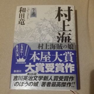 村上海賊の娘 下巻(その他)