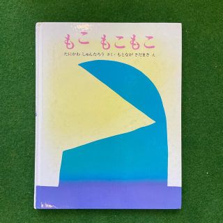 もこもこもこ　絵本(絵本/児童書)