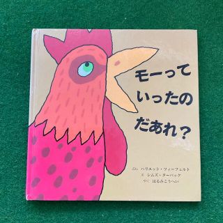 モーっていったのだあれ？(絵本/児童書)