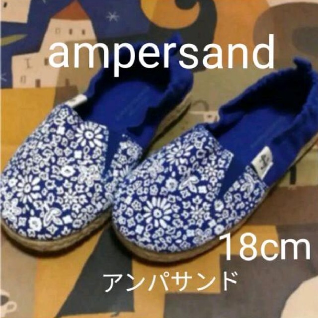 ampersand(アンパサンド)の【未使用】アンパサンド 18cm キッズ/ベビー/マタニティのキッズ靴/シューズ(15cm~)(スリッポン)の商品写真