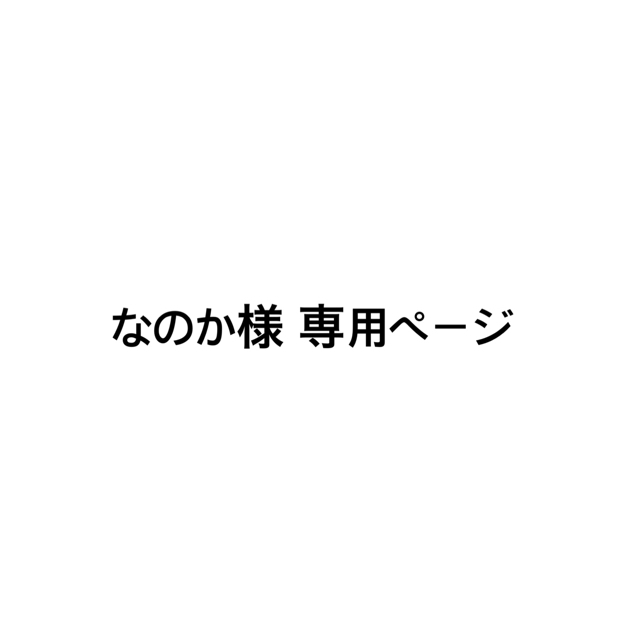 なのか様 専用ページ コスメ/美容のスキンケア/基礎化粧品(美容液)の商品写真