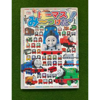 トーマスみ〜つけた！(絵本/児童書)