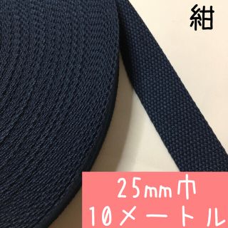 【紺:10m】アクリルテープ 持ち手　25mm 2.5cm幅 (各種パーツ)