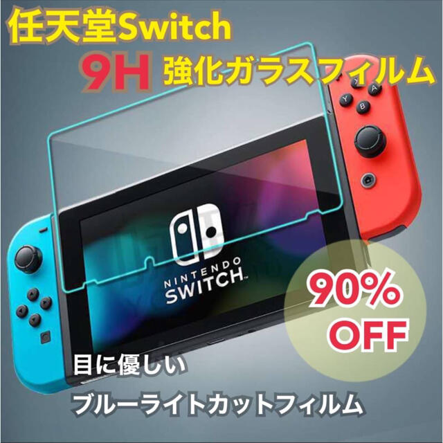 任天堂スイッチ ニンテンドースイッチ 保護フィルム ブルーライトカット 送料無料 エンタメ/ホビーのゲームソフト/ゲーム機本体(その他)の商品写真