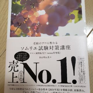 受験のプロに教わるソムリエ試験対策講座 ワイン地図帳付き ２０２１年度版(料理/グルメ)