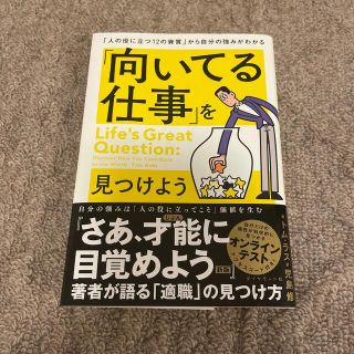 「向いてる仕事」を見つけよう 「人の役に立つ１２の資質」から自分の強みがわかる(ビジネス/経済)