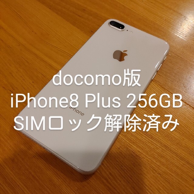 スマートフォン/携帯電話docomo版 iPhone8 Plus 256GB SIMロック解除済み