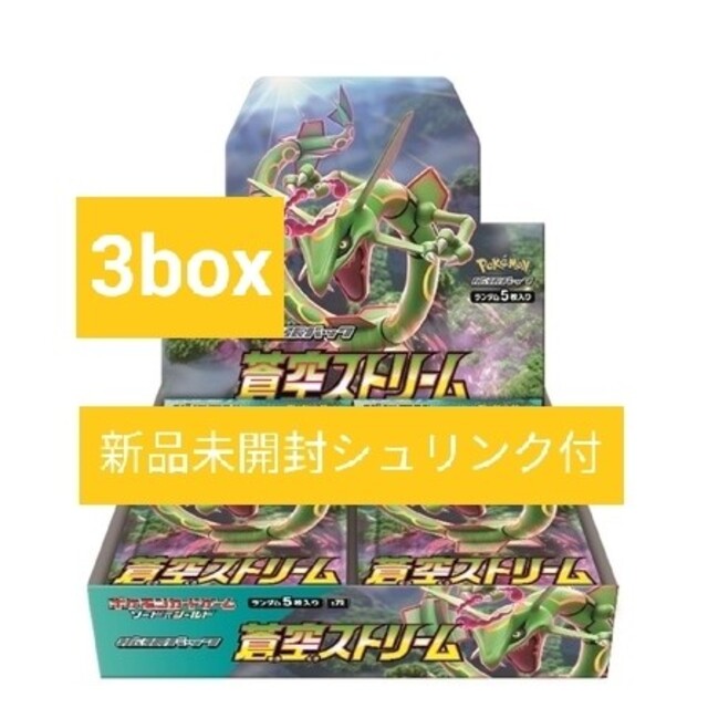 新品シュリンク付蒼空ストリーム3box - トレーディングカード 新品シュリンク付蒼空ストリーム3box - トレーディングカード
