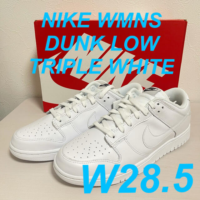 NIKE(ナイキ)の28.5 NIKE WMNS DUNK LOW TRIPLE WHITE メンズの靴/シューズ(スニーカー)の商品写真