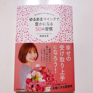 カドカワショテン(角川書店)の【出品中の本2冊で300円可】ゆるあまマインドで豊かになる50の習慣　向井ゆき　(その他)